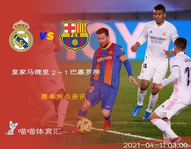 西甲-本泽马克罗斯破门卡塞米罗染红 皇马2-1巴萨 西甲-本泽马克罗斯破门卡塞米罗染红 皇马2-1巴萨